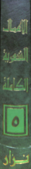 الأعمال الشعرية الكاملة الجزء الخامس / Al - 'amalu al - syari'ah al - kamilah