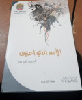 Al'asad aladhi ataraf sanat altabe tahun 2009